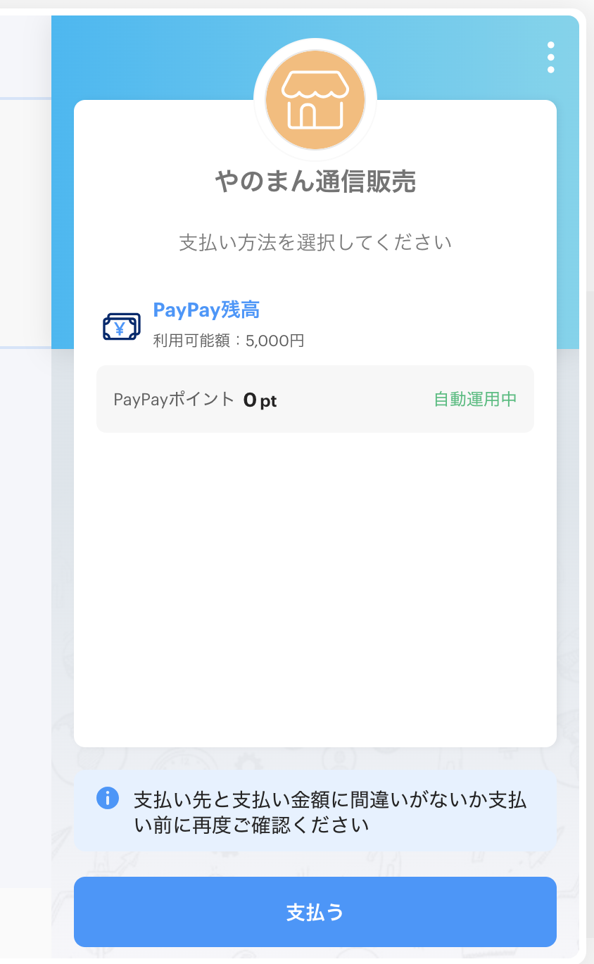 PayPayフロー3