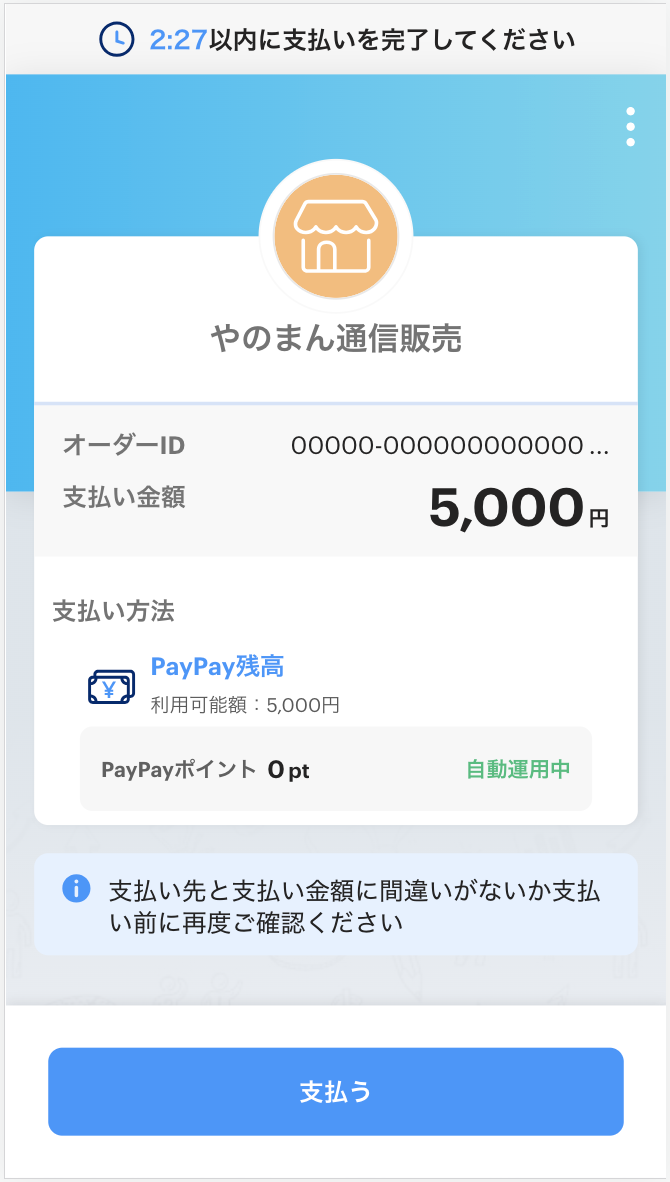 PayPayフロー3